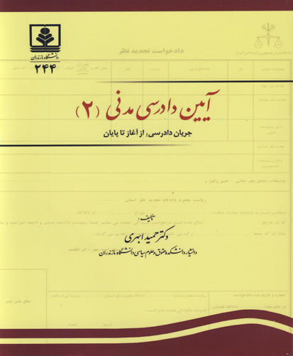 آیین دادرسی مدنی ۲ (جریان دادرسی؛ از آغاز تا پایان)